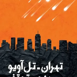 کتاب تهران تل آویو بدون توقف