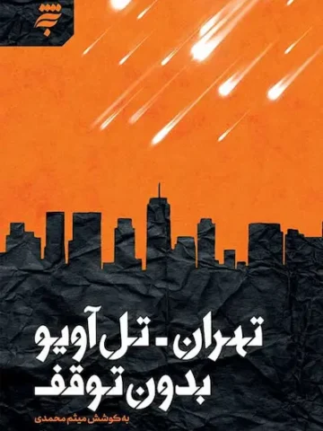 کتاب تهران تل آویو بدون توقف
