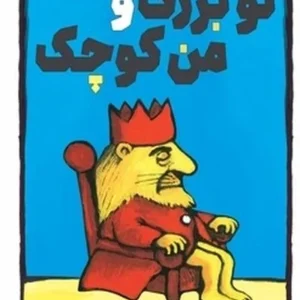 تو بزرگ و من کوچک