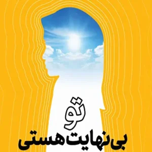 کتاب تو بی نهایت هستی