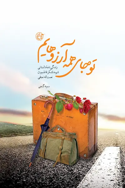 تو جای همه آرزوهایم کتاب تو جای همه آرزوهایم