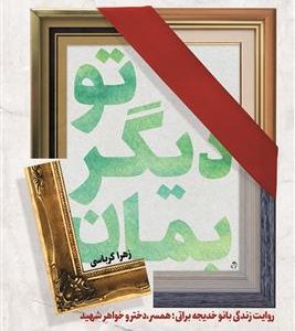 کتاب تو دیگر بمان