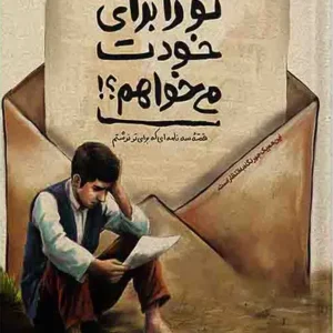 کتاب تو را برای خودت می خواهم
