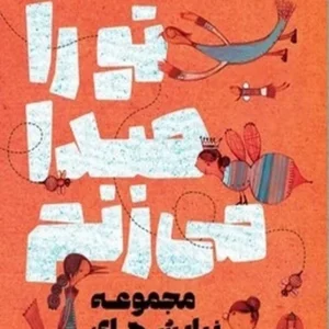 تو را صدا می زنم: مجموعه نیایش های حیوانات