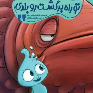 کتاب تو راه برگشت رو بلدی