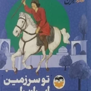 تو سرزمین ایران را نخواهی دید