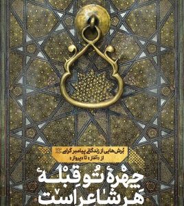 کتاب چهره تو قبله هر شاعر است