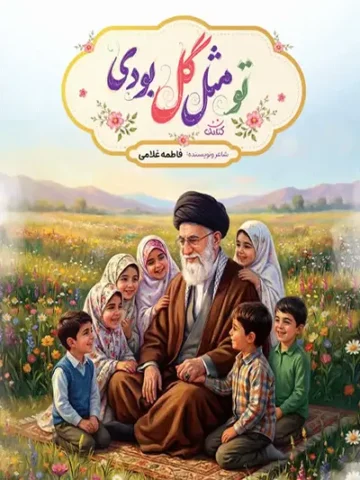 کتاب تو مثل گل بودی
