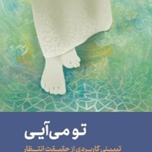 کتاب تو می آیی