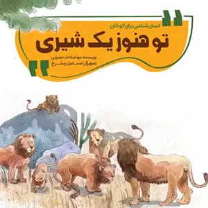 کتاب تو هنوز یک شیری
