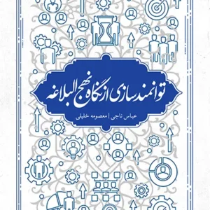 کتاب توانمندسازی از نگاه نهج البلاغه