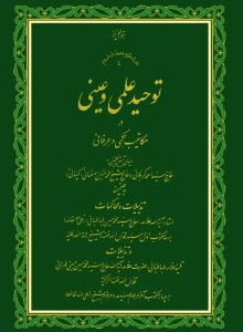 کتاب توحید علمی و عینی