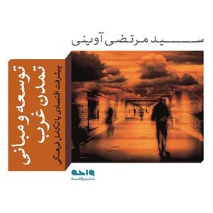 کتاب توسعه و مبانی تمدن غرب