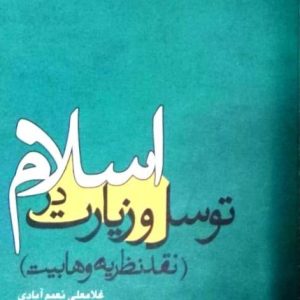 کتاب توسل و زیارت در اسلام