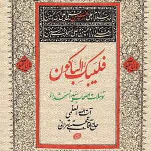 کتاب توسلات اصحاب سیدالشهدا