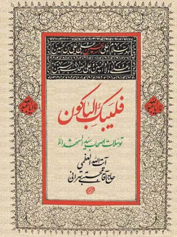 کتاب توسلات اصحاب سیدالشهدا