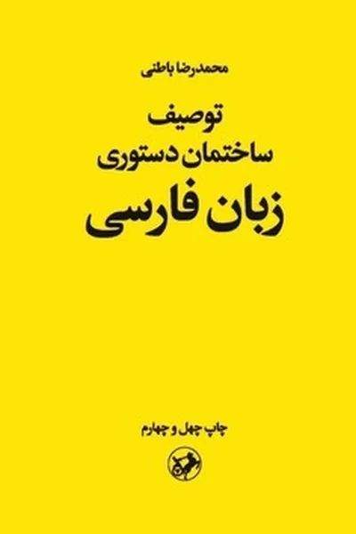 توصیف-ساختمان-دستوری-زبان-فارسی توصیف ساختمان دستوری زبان فارسی - تصویر 1
