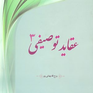 عقاید توصیفی جلد 3