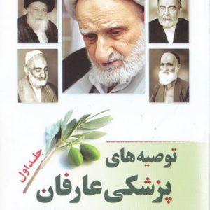 توصیه های پزشکی عارفان جلد اول
