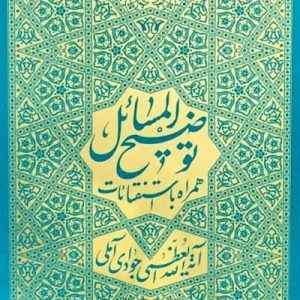 کتاب توضیح المسائل آیت الله جوادی آملی