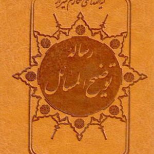 کتاب رساله توضیح المسائل مطابق با فتاوای آیت الله العظمی مکارم شیرازی