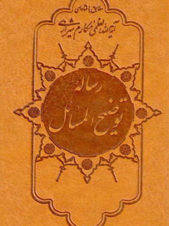 کتاب رساله توضیح المسائل مطابق با فتاوای آیت الله العظمی مکارم شیرازی