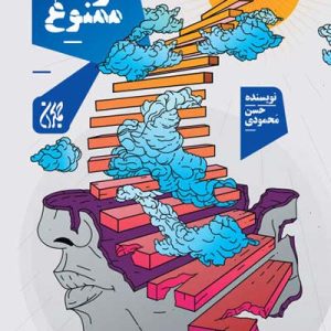 کتاب توقف ممنوع