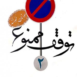 کتاب توقف ممنوع ۲