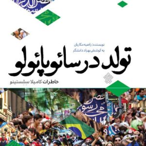 کتاب تولد در سائوپائولو