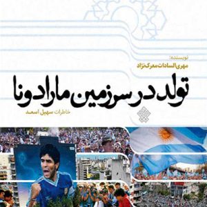 کتاب تولد در سرزمین مارادونا