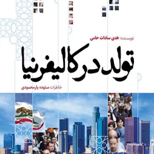 کتاب تولد در کالیفرنیا