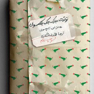 کتاب تولدت مبارک جک نیکلسون