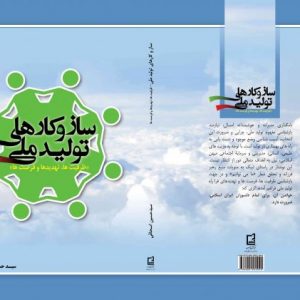 ساز و کار تولید ملی
