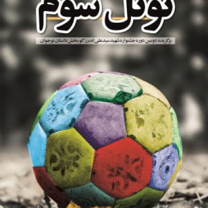 کتاب تونل سوم