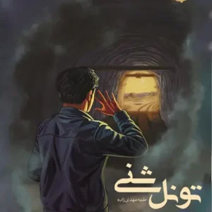 کتاب تونل شنی