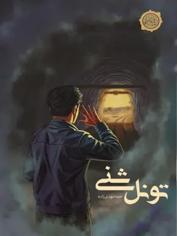 کتاب تونل شنی