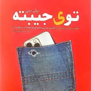 کتاب توی جیبته