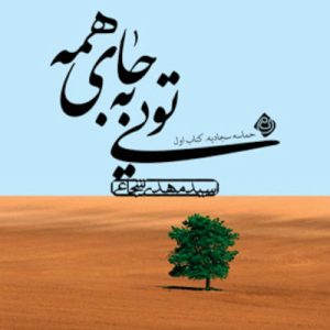 کتاب تویی بجای همه
