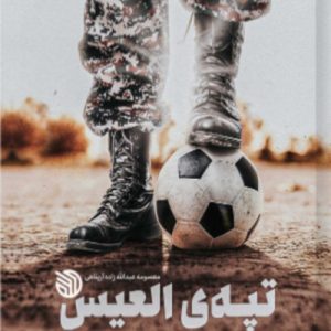 تپه ی العیس: خاطرات شهید مدافع حرم میلاد بدری