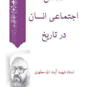 تکامل اجتماعى انسان در تاریخ