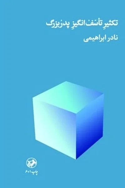 تکثیر-تاسف-انگیز-پدربزرگ-امیرکبیر تکثیر تاسف انگیز پدربزرگ _ - تصویر 1