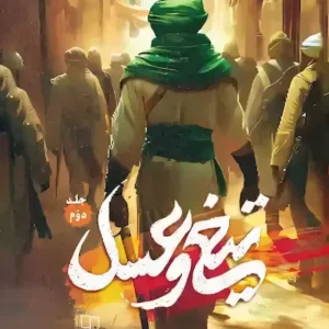 کتاب تیغ و عسل 2