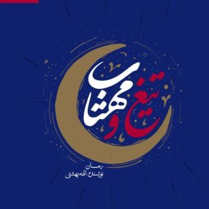 کتاب تیغ و مهتاب