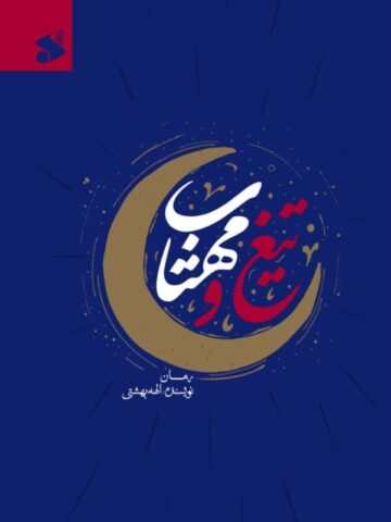 کتاب تیغ و مهتاب