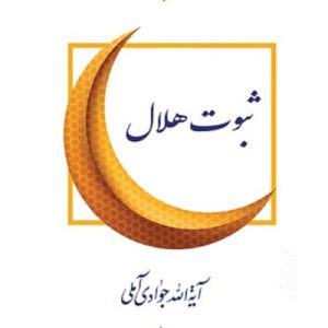 ثبوت هلال