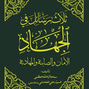 ثلاث رسائل فی الجهاد