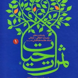 ثمرات حیات (دوره 4 جلدی)