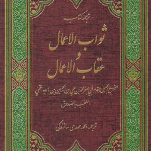 کتاب ثواب الاعمال و عقاب الاعمال