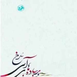 کتاب جاده های آبی سرخ
