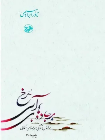 کتاب جاده های آبی سرخ